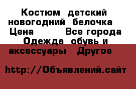 Костюм, детский, новогодний (белочка) › Цена ­ 500 - Все города Одежда, обувь и аксессуары » Другое   